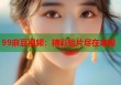 99麻豆視頻：精彩短片盡在掌握
