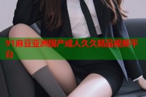 91麻豆亞洲國產(chǎn)成人久久精品視頻平臺