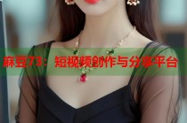 麻豆73：短視頻創(chuàng)作與分享平臺
