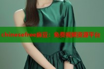 chinesefree麻豆：免費視頻資源平臺