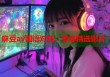麻豆av國語對(duì)白，專享精選影片