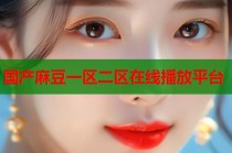 國產(chǎn)麻豆一區(qū)二區(qū)在線播放平臺