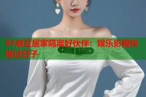 91麻豆居家隔離好伙伴：娛樂影視伴你過日子