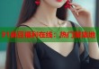 91麻豆福利在線：熱門聚集地