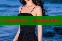 麻豆傳媒蘋果版：高清視頻直播神器
