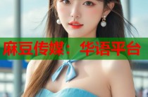 麻豆傳媒：華語(yǔ)平臺(tái)