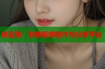 麻豆原：創(chuàng)意視頻制作與分享平臺