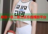 麻豆一區(qū)二區(qū)三區(qū)在線播放平臺(tái)