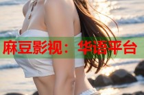 麻豆影視：華語平臺