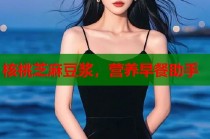 核桃芝麻豆?jié){，營(yíng)養(yǎng)早餐助手