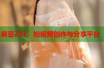 麻豆233：短視頻創(chuàng)作與分享平臺(tái)