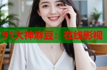 91大神麻豆：在線影視