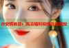 許安妮麻豆：高清福利視頻在線播放
