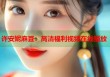 許安妮麻豆：高清福利視頻在線播放
