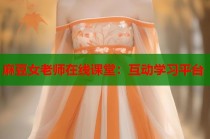 麻豆女老師在線課堂：互動學(xué)習(xí)平臺