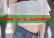 國產(chǎn)麻豆一區(qū)二區(qū)三區(qū)在線播放平臺