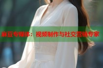 麻豆專媒體：視頻制作與社交營銷專家