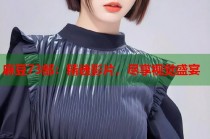 麻豆73部：精選影片，盡享視覺盛宴
