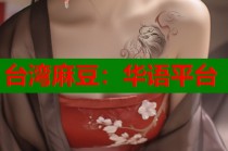 臺灣麻豆：華語平臺
