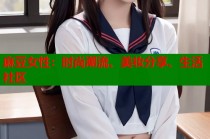 麻豆女性：時(shí)尚潮流、美妝分享、生活社區(qū)