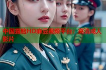 中國(guó)露臉HD麻豆視頻平臺(tái)：高清成人影片