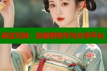 麻豆兄妹：短視頻創(chuàng)作與分享平臺(tái)