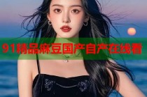 91精品麻豆國(guó)產(chǎn)自產(chǎn)在線(xiàn)看