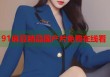 91麻豆精品國產(chǎn)片免費在線看