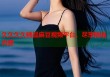 久久久久精品麻豆視頻平臺(tái)，盡享精選內(nèi)容