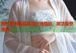 國(guó)產(chǎn)亞洲精品麻豆在線播放，高清免費(fèi)觀看