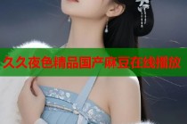 久久夜色精品國產麻豆在線播放