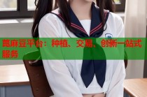 蓖麻豆平臺：種植、交易、創(chuàng)新一站式服務