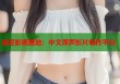 麻豆影視基地：中文原聲影片制作平臺