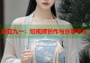 麻豆九一：短視頻創(chuàng)作與分享平臺