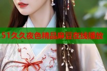 51久久夜色精品麻豆在線播放