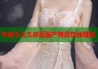 午夜久久久麻豆國產(chǎn)精品在線播放