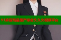 91麻豆精品國(guó)產(chǎn)綜合久久久視頻平臺(tái)