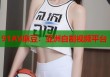 91AV麻豆：亞洲自制視頻平臺(tái)