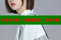 麻豆中文版：短視頻社區(qū)，娛樂無限