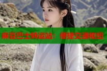 麻豆巴士轉(zhuǎn)運(yùn)站：便捷交通樞紐