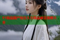 91精品國產綜合久久精品麻豆視頻大全