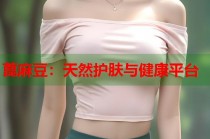 蓖麻豆：天然護膚與健康平臺