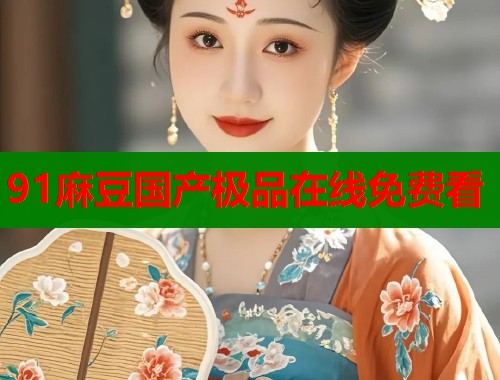 91麻豆國(guó)產(chǎn)極品在線免費(fèi)看  第1張