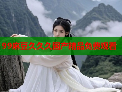99麻豆久久久國(guó)產(chǎn)精品免費(fèi)觀看  第1張