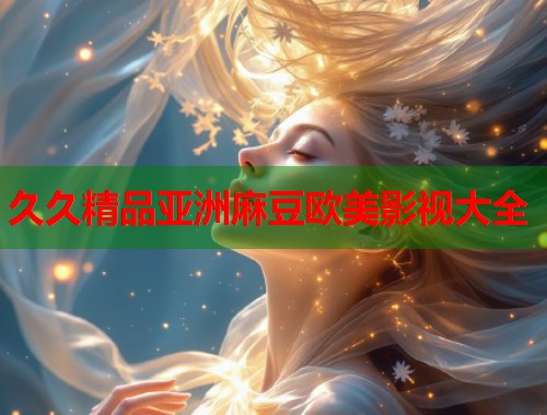 久久精品亞洲麻豆歐美影視大全  第1張