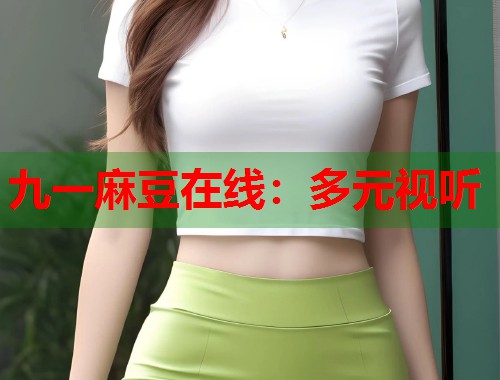 九一麻豆在線：多元視聽  第1張