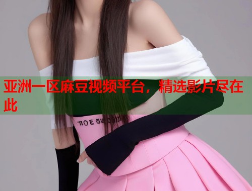 亞洲一區(qū)麻豆視頻平臺，精選影片盡在此  第2張