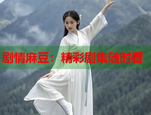 劇情麻豆：精彩劇集隨時看  第2張
