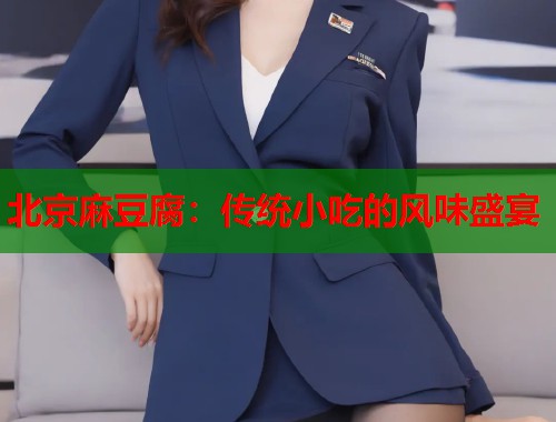 北京麻豆腐：傳統(tǒng)小吃的風(fēng)味盛宴  第1張