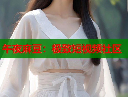 午夜麻豆：極致短視頻社區(qū)  第1張